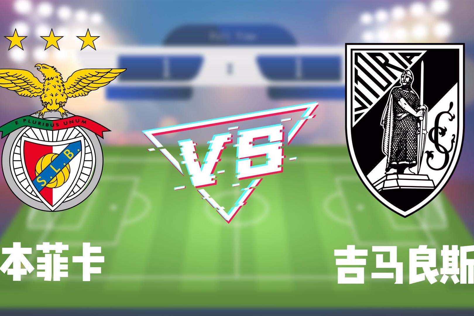 开元KY本菲卡vs阿尔维卡
